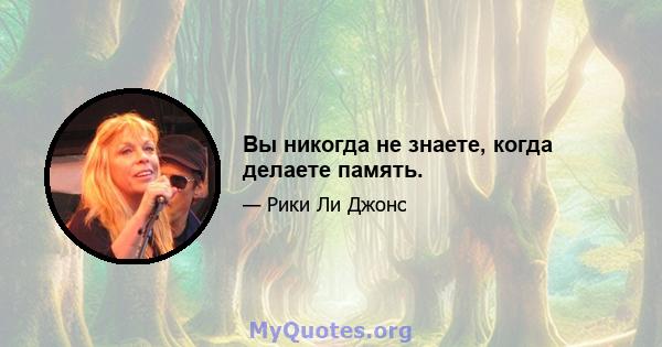 Вы никогда не знаете, когда делаете память.