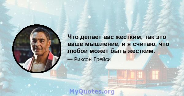 Что делает вас жестким, так это ваше мышление, и я считаю, что любой может быть жестким.