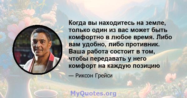 Когда вы находитесь на земле, только один из вас может быть комфортно в любое время. Либо вам удобно, либо противник. Ваша работа состоит в том, чтобы передавать у него комфорт на каждую позицию