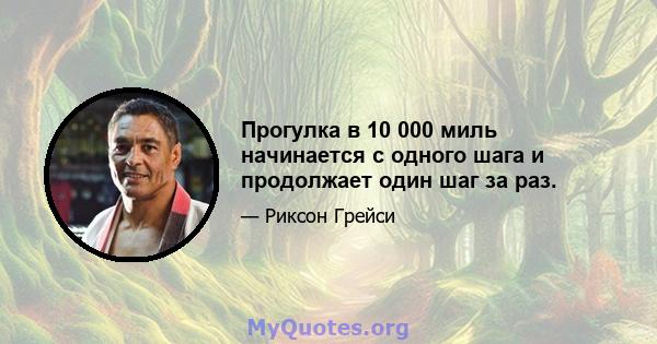 Прогулка в 10 000 миль начинается с одного шага и продолжает один шаг за раз.