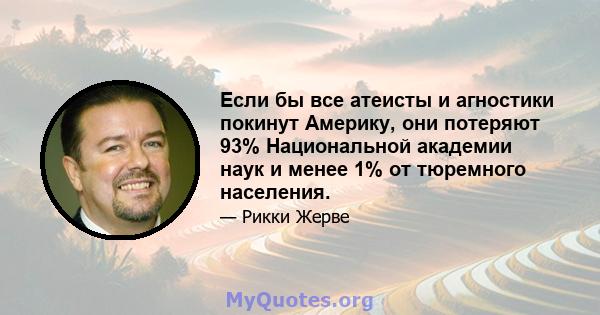 Если бы все атеисты и агностики покинут Америку, они потеряют 93% Национальной академии наук и менее 1% от тюремного населения.