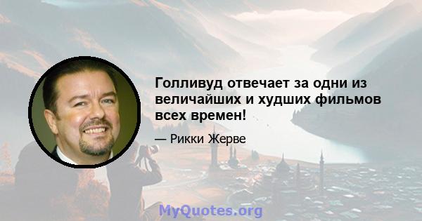 Голливуд отвечает за одни из величайших и худших фильмов всех времен!