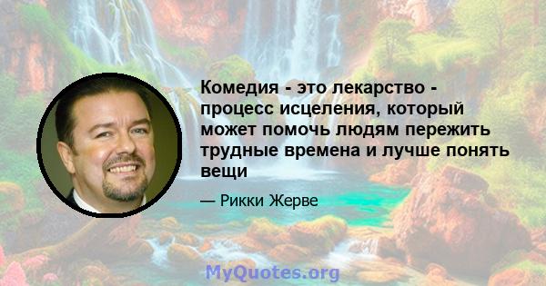 Комедия - это лекарство - процесс исцеления, который может помочь людям пережить трудные времена и лучше понять вещи