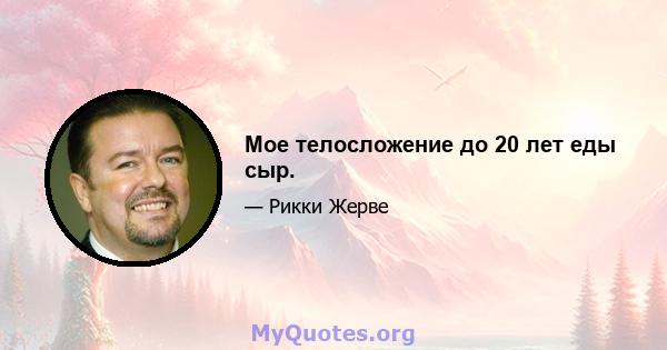 Мое телосложение до 20 лет еды сыр.