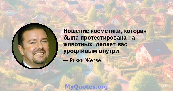 Ношение косметики, которая была протестирована на животных, делает вас уродливым внутри