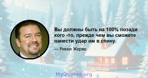 Вы должны быть на 100% позади кого -то, прежде чем вы сможете нанести удар им в спину.