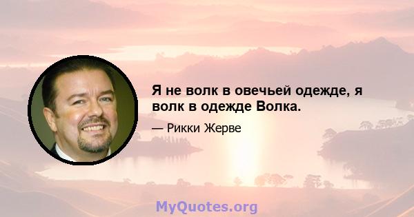 Я не волк в овечьей одежде, я волк в одежде Волка.