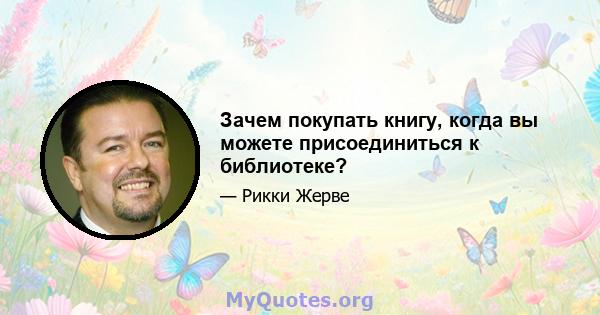 Зачем покупать книгу, когда вы можете присоединиться к библиотеке?