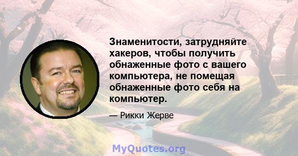 Знаменитости, затрудняйте хакеров, чтобы получить обнаженные фото с вашего компьютера, не помещая обнаженные фото себя на компьютер.