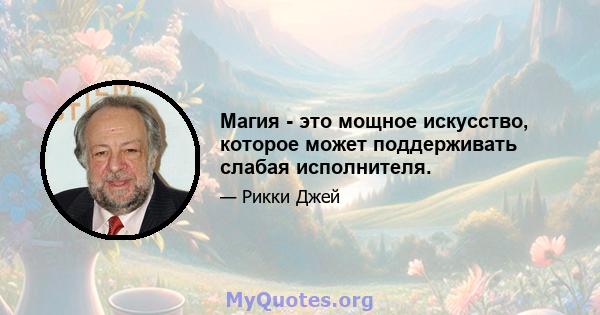 Магия - это мощное искусство, которое может поддерживать слабая исполнителя.