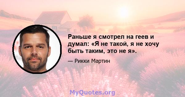 Раньше я смотрел на геев и думал: «Я не такой, я не хочу быть таким, это не я».