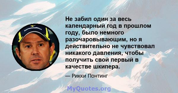 Не забил один за весь календарный год в прошлом году, было немного разочаровывающим, но я действительно не чувствовал никакого давления, чтобы получить свой первый в качестве шкипера.