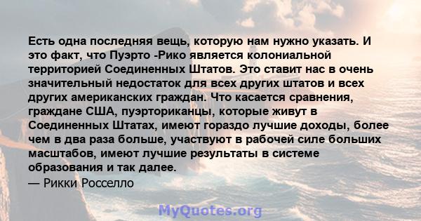 Есть одна последняя вещь, которую нам нужно указать. И это факт, что Пуэрто -Рико является колониальной территорией Соединенных Штатов. Это ставит нас в очень значительный недостаток для всех других штатов и всех других 