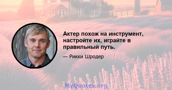 Актер похож на инструмент, настройте их, играйте в правильный путь.