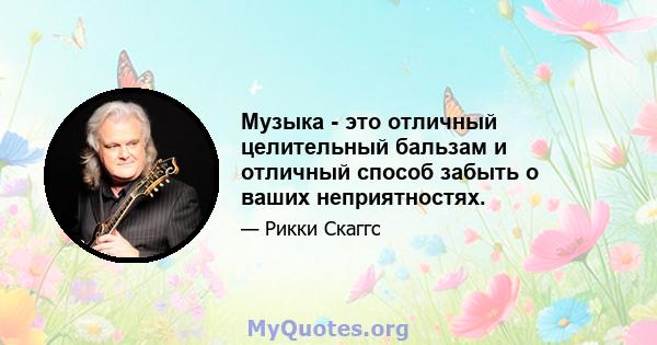 Музыка - это отличный целительный бальзам и отличный способ забыть о ваших неприятностях.