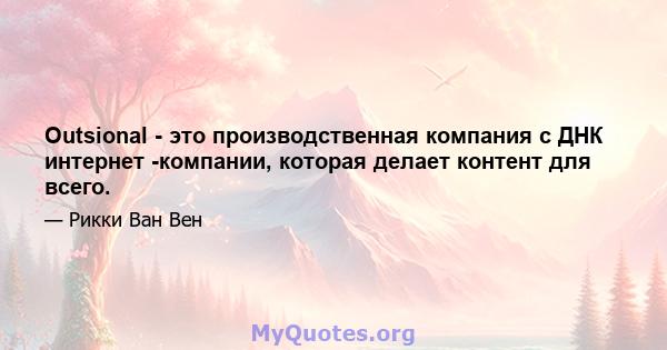 Outsional - это производственная компания с ДНК интернет -компании, которая делает контент для всего.