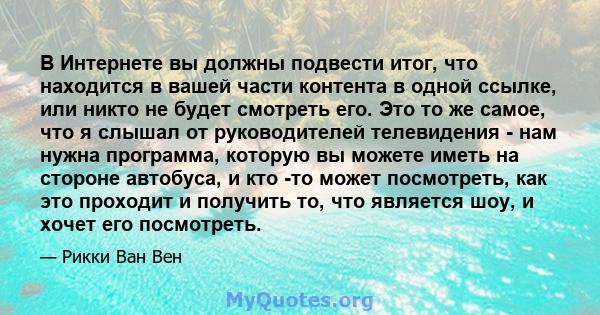 В Интернете вы должны подвести итог, что находится в вашей части контента в одной ссылке, или никто не будет смотреть его. Это то же самое, что я слышал от руководителей телевидения - нам нужна программа, которую вы