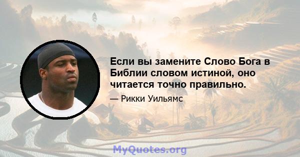 Если вы замените Слово Бога в Библии словом истиной, оно читается точно правильно.