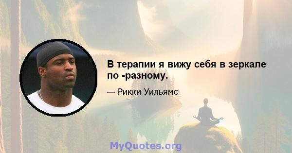 В терапии я вижу себя в зеркале по -разному.