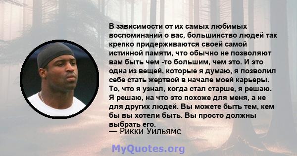 В зависимости от их самых любимых воспоминаний о вас, большинство людей так крепко придерживаются своей самой истинной памяти, что обычно не позволяют вам быть чем -то большим, чем это. И это одна из вещей, которые я