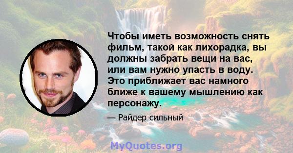 Чтобы иметь возможность снять фильм, такой как лихорадка, вы должны забрать вещи на вас, или вам нужно упасть в воду. Это приближает вас намного ближе к вашему мышлению как персонажу.