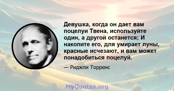 Девушка, когда он дает вам поцелуи Твена, используйте один, а другой останется; И накопите его, для умирает луны, красные исчезают, и вам может понадобиться поцелуй.