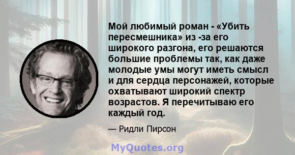 Мой любимый роман - «Убить пересмешника» из -за его широкого разгона, его решаются большие проблемы так, как даже молодые умы могут иметь смысл и для сердца персонажей, которые охватывают широкий спектр возрастов. Я