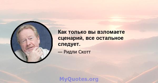 Как только вы взломаете сценарий, все остальное следует.