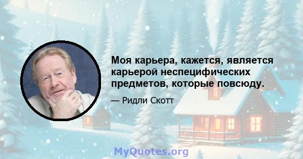 Моя карьера, кажется, является карьерой неспецифических предметов, которые повсюду.