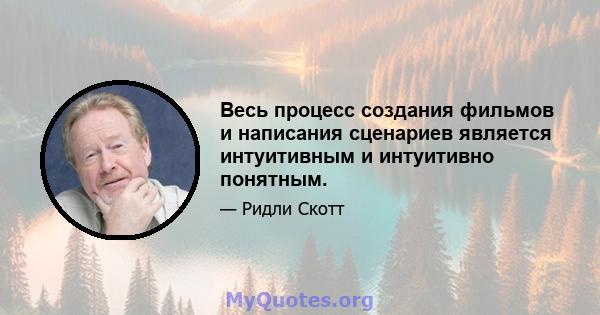 Весь процесс создания фильмов и написания сценариев является интуитивным и интуитивно понятным.