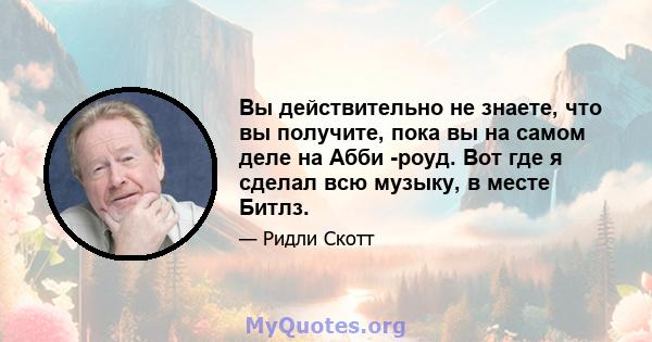 Вы действительно не знаете, что вы получите, пока вы на самом деле на Абби -роуд. Вот где я сделал всю музыку, в месте Битлз.