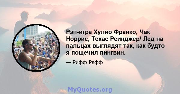 Рэп-игра Хулио Франко, Чак Норрис, Техас Рейнджер/ Лед на пальцах выглядят так, как будто я пощечил пингвин.