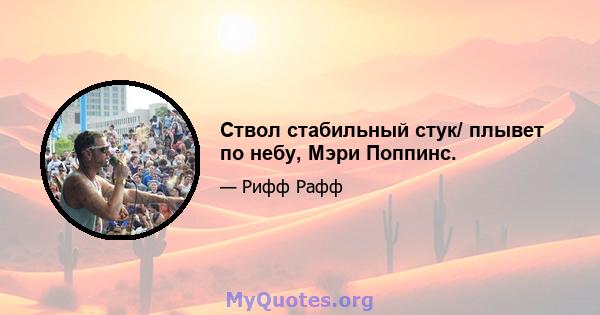 Ствол стабильный стук/ плывет по небу, Мэри Поппинс.