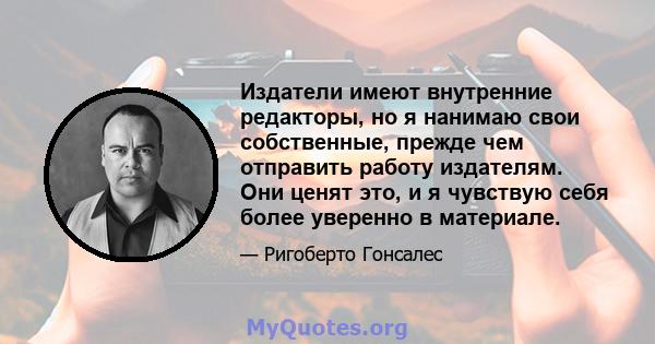 Издатели имеют внутренние редакторы, но я нанимаю свои собственные, прежде чем отправить работу издателям. Они ценят это, и я чувствую себя более уверенно в материале.