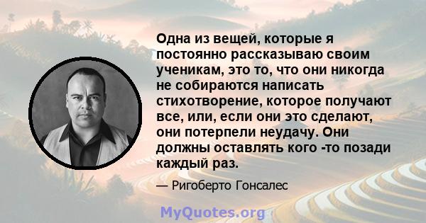 Одна из вещей, которые я постоянно рассказываю своим ученикам, это то, что они никогда не собираются написать стихотворение, которое получают все, или, если они это сделают, они потерпели неудачу. Они должны оставлять