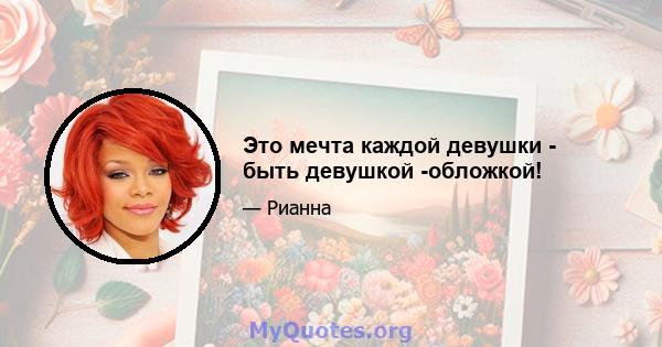 Это мечта каждой девушки - быть девушкой -обложкой!