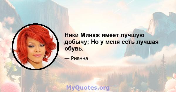 Ники Минаж имеет лучшую добычу; Но у меня есть лучшая обувь.