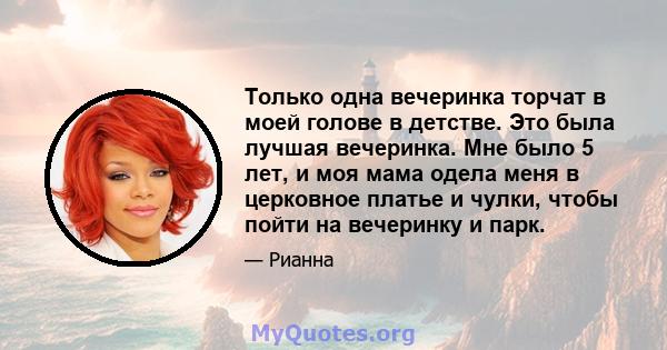 Только одна вечеринка торчат в моей голове в детстве. Это была лучшая вечеринка. Мне было 5 лет, и моя мама одела меня в церковное платье и чулки, чтобы пойти на вечеринку и парк.