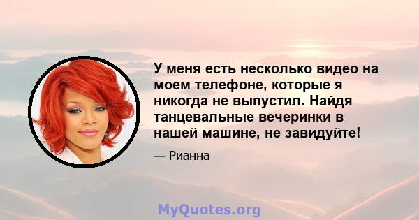 У меня есть несколько видео на моем телефоне, которые я никогда не выпустил. Найдя танцевальные вечеринки в нашей машине, не завидуйте!