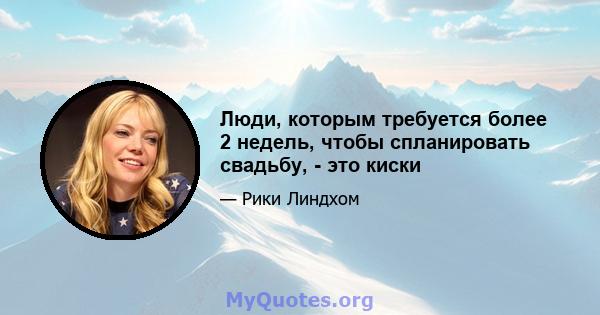 Люди, которым требуется более 2 недель, чтобы спланировать свадьбу, - это киски