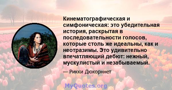 Кинематографическая и симфоническая: это убедительная история, раскрытая в последовательности голосов, которые столь же идеальны, как и неотразимы. Это удивительно впечатляющий дебют: нежный, мускулистый и незабываемый.