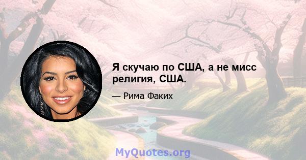 Я скучаю по США, а не мисс религия, США.