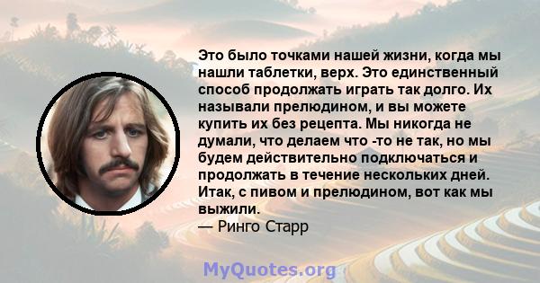 Это было точками нашей жизни, когда мы нашли таблетки, верх. Это единственный способ продолжать играть так долго. Их называли прелюдином, и вы можете купить их без рецепта. Мы никогда не думали, что делаем что -то не