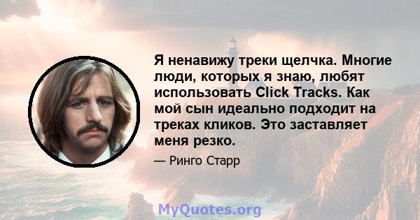 Я ненавижу треки щелчка. Многие люди, которых я знаю, любят использовать Click Tracks. Как мой сын идеально подходит на треках кликов. Это заставляет меня резко.