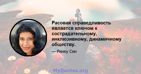 Расовая справедливость является ключом к сострадательному, инклюзивному, динамичному обществу.