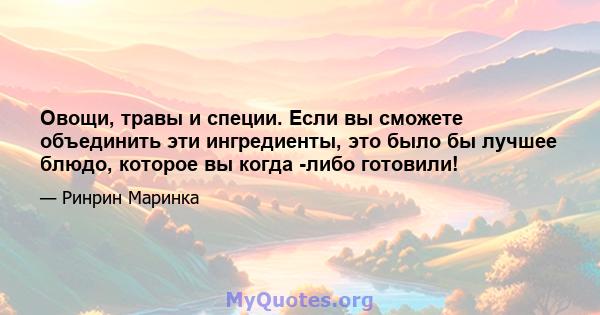 Овощи, травы и специи. Если вы сможете объединить эти ингредиенты, это было бы лучшее блюдо, которое вы когда -либо готовили!