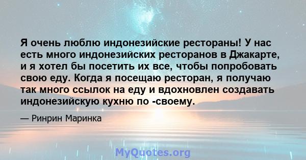 Я очень люблю индонезийские рестораны! У нас есть много индонезийских ресторанов в Джакарте, и я хотел бы посетить их все, чтобы попробовать свою еду. Когда я посещаю ресторан, я получаю так много ссылок на еду и