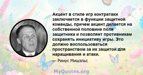 Акцент в стиле игр контратаки заключается в функции защитной команды, причем акцент делается на собственной половине поля защитника и позволяет противникам сохранять инициативу игры. Это должно воспользоваться