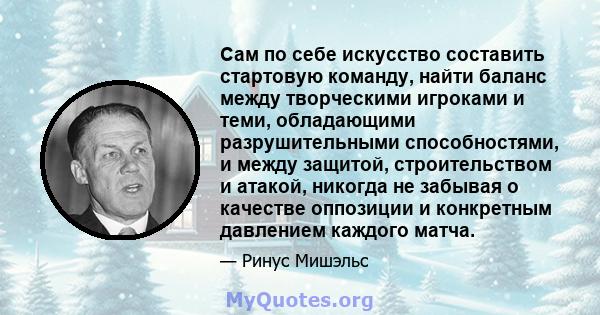 Сам по себе искусство составить стартовую команду, найти баланс между творческими игроками и теми, обладающими разрушительными способностями, и между защитой, строительством и атакой, никогда не забывая о качестве