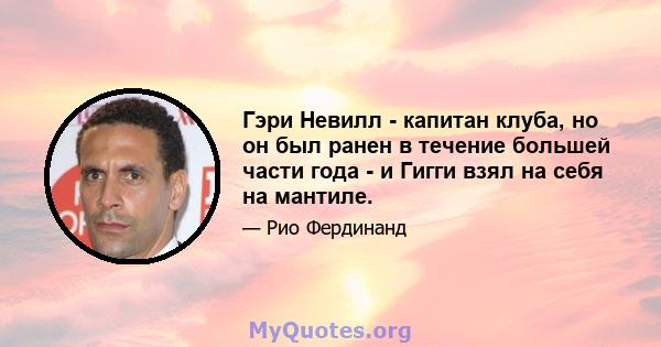 Гэри Невилл - капитан клуба, но он был ранен в течение большей части года - и Гигги взял на себя на мантиле.